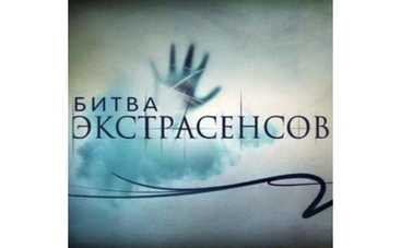 СТБ покажет новый сезон "Битвы экстрасенсов"