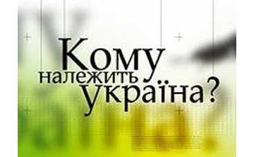 ICTV остановил показ проекта "Кому принадлежит Украина?"