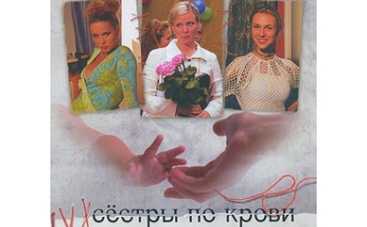 Сестры по крови