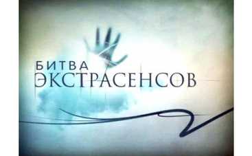 Битва экстрасенсов. Подробности с площадки
