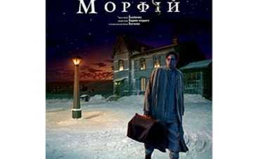 "Морфий" покажут в конце ноября