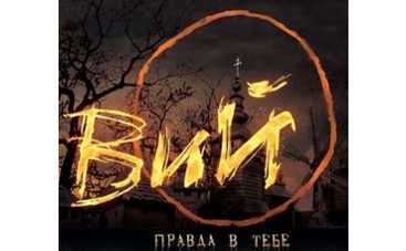 Самый страшный российский фильм покажут в марте 2009 года