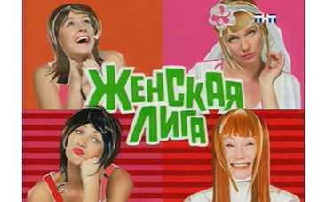 На ТНТ скоро покажут новый сезон "Женской лиги"