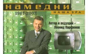 Леонид Парфенов воскресил "Намедни"