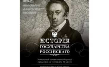 “История государства российского”: снято уже 432 серии