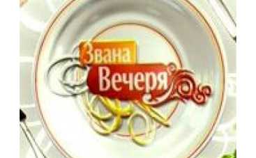 СТБ больше не позовет на "Званый ужин"