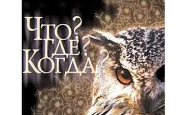 За круглым столом в "Что? Где? Когда?" соберутся знаменитости