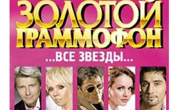 Церемонию "Золотой граммофон" покажет Первый