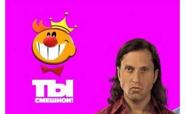 "Ты смешной!" - всероссийский конкурс народных юмористов