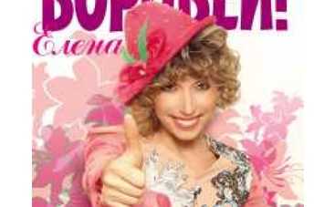 Елена Воробей официально "забила" за собой фамилию