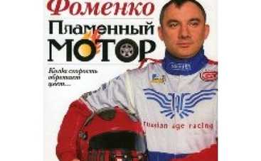 Николай Фоменко не изменяет своей любви...к машинам