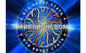 Программа "Кто хочет стать миллионером" нашла своего ведущего