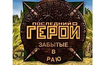 "Последний герой": кому достанется мороженое?