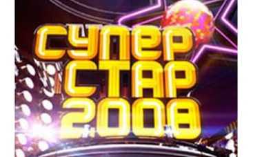 "Суперстар 2008" закрывают
