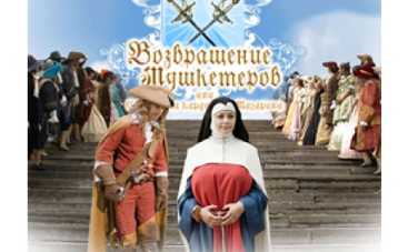 Мушкетеры возвращаются, чтобы умереть 30 лет спустя