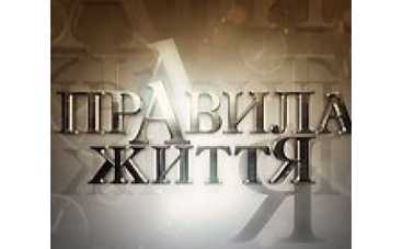 "Правила жизни" на СТБ: о ведьмах, и не только...