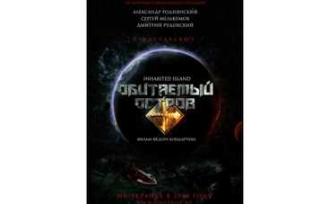 Продолжение "Обитаемого острова" выйдет в апреле
