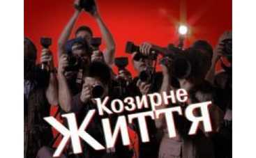 ICTV ведет "Козырную жизнь"