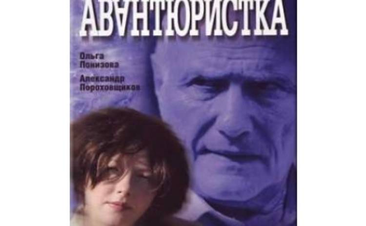 Авантюристка