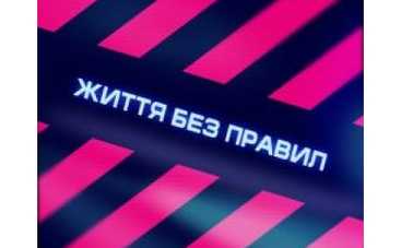 Жизнь без правил. Лицо фортуны