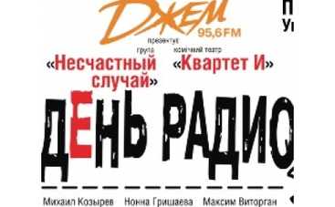 25 апреля в Украине - "День радио"!