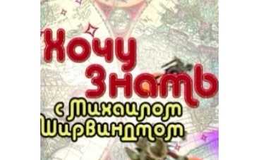 Премьера! "Хочу знать" с Михаилом Ширвиндтом