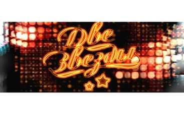 "Две звезды" - перепалка базарных баб