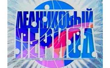 "Ледниковый период" подходит к концу