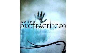 Экстрасенсы начинают новую битву!