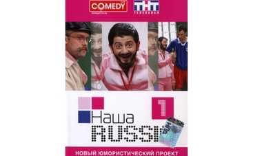 "Наша Russia" станет полнометражкой