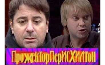 "Прожекторперисхилтон" бросают Цекало и Светлаков