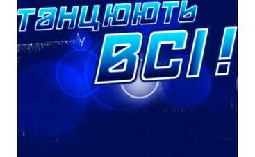 СТБ запускает "Танцюють всі-2"!
