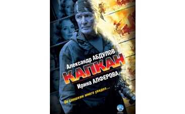 На "1+1" стартует "Капкан" - последний сериал Александра Абдулова