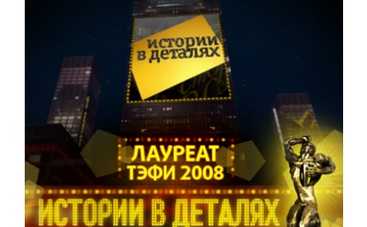 "Истории в деталях" Сергея Майорова закрыли