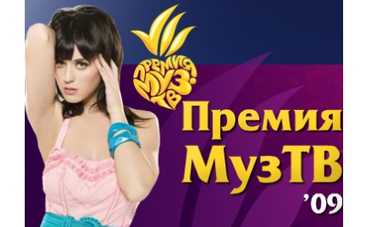 ТРК "Украина" запускает конкурс, посвященный церемонии вручения премии МУЗ-ТВ 2009