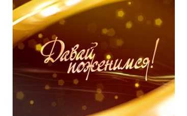 Сваха программы "Давай поженимся" увела жениха в прямом эфире!