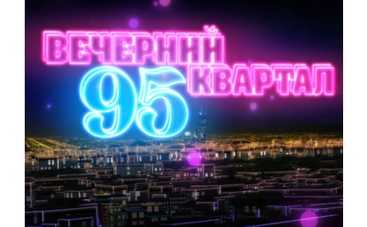 "Вечерний квартал" высмеял Приходько и сбросил Лободу из-под купола