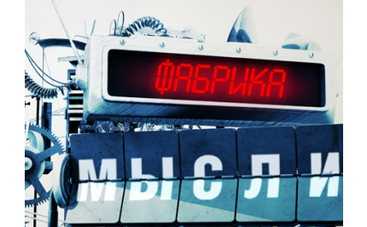 Кто победит на "Фабрике мысли"?