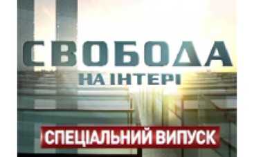 Сегодня выйдет спецвыпуск "Свободы на Интере"