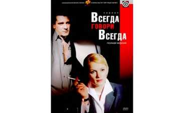 Все сезоны "Всегда говори "Всегда" - премьера на "Интере"