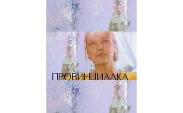 "Провинциалка" - воскресная премьера на "1+1"