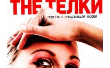 Алан Бадоев экранизирует "The телок"