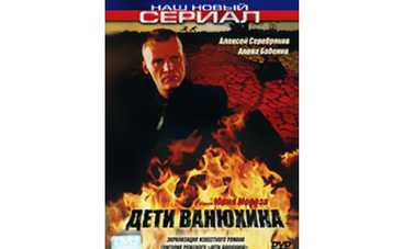 13 июля на "1+1" премьера сериала "Дети Ванюхина"