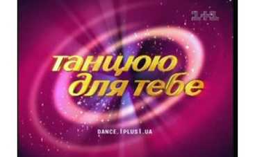 Будет ли Шоптенко в "Танцую для тебя 3"?
