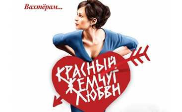 "Красный жемчуг любви" - история безумной страсти на "1+1"