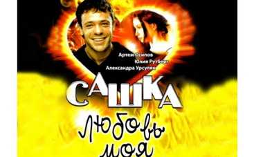 Жизнь как вспышка в мелодраме "Сашка, любовь моя"