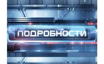 "Подробности" номинируют на EMMY