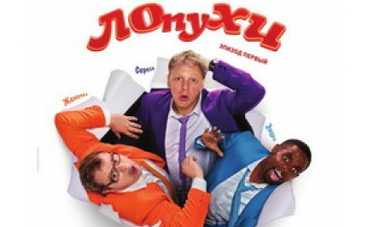 Сегодня в Украине премьера "ЛОпуХОВ"