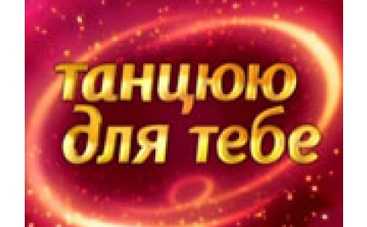 Известны имена пяти участников нового сезона "Танцую для тебя"