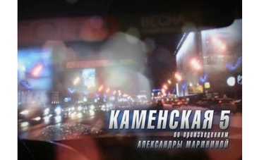 "Каменская-5" - премьера на "Интере"